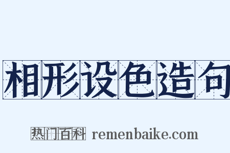 相形设色造句是什么意思的图片